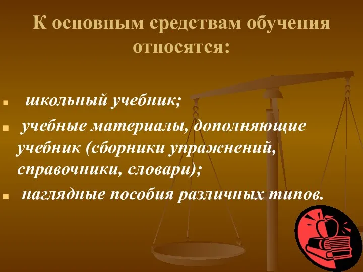 К основным средствам обучения относятся: школьный учебник; учебные материалы, дополняющие