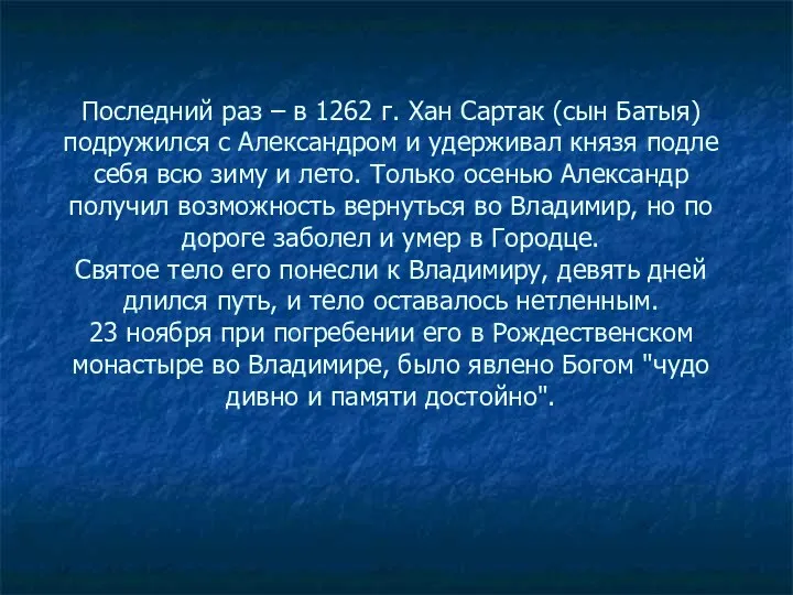 Последний раз – в 1262 г. Хан Сартак (сын Батыя) подружился с Александром