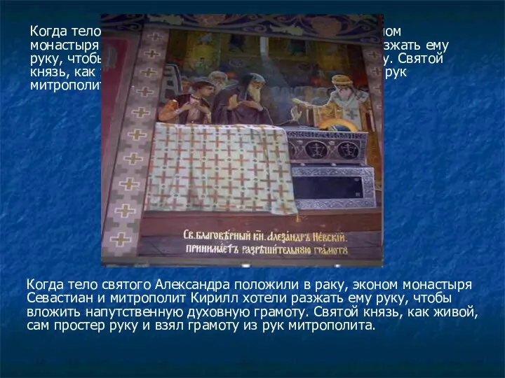 Когда тело святого Александра положили в раку, эконом монастыря Севастиан и митрополит Кирилл