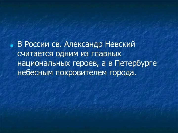 В России св. Александр Невский считается одним из главных национальных героев, а в