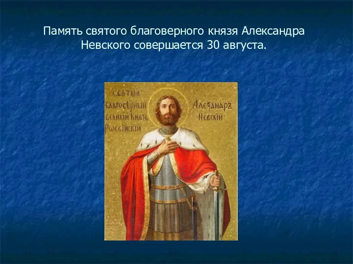 Память святого благоверного князя Александра Невского совершается 30 августа.