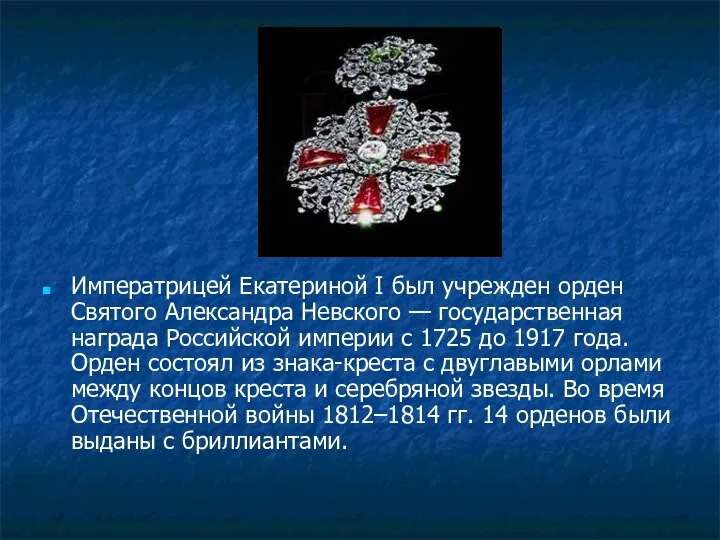 Императрицей Екатериной I был учрежден орден Святого Александра Невского — государственная награда Российской