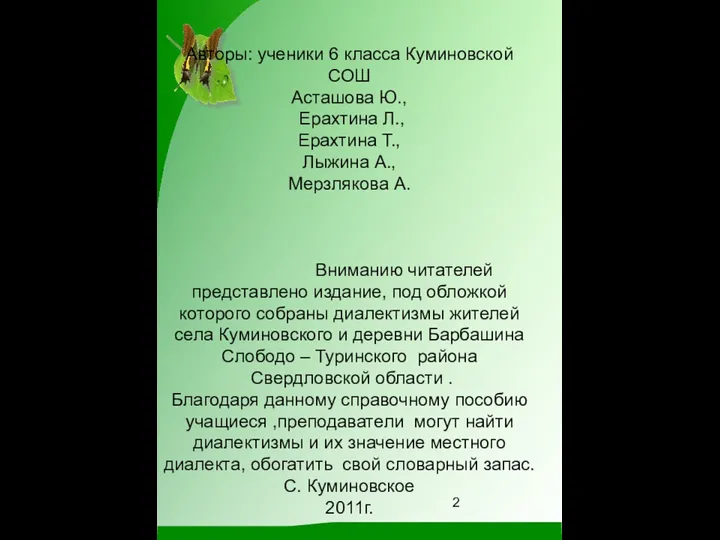 Авторы: ученики 6 класса Куминовской СОШ Асташова Ю., Ерахтина Л.,