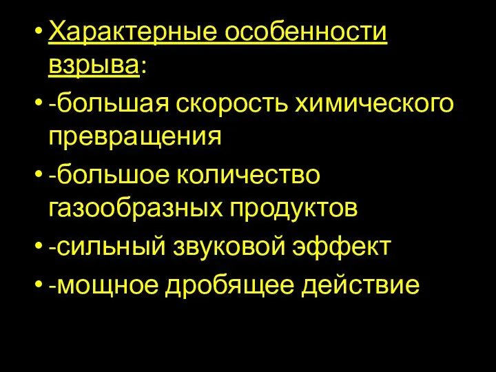 Характерные особенности взрыва: -большая скорость химического превращения -большое количество газообразных