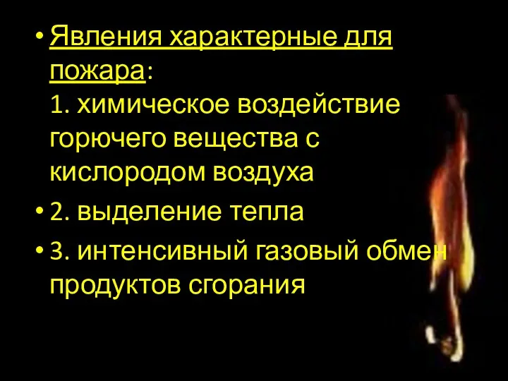 Явления характерные для пожара: 1. химическое воздействие горючего вещества с