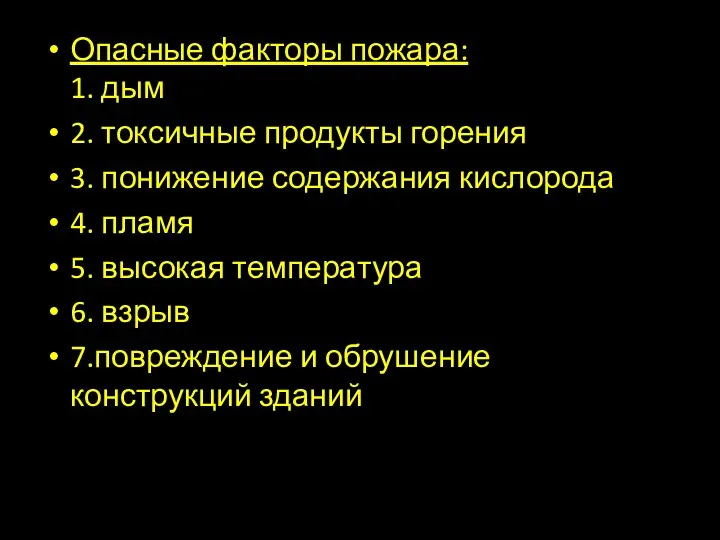 Опасные факторы пожара: 1. дым 2. токсичные продукты горения 3.