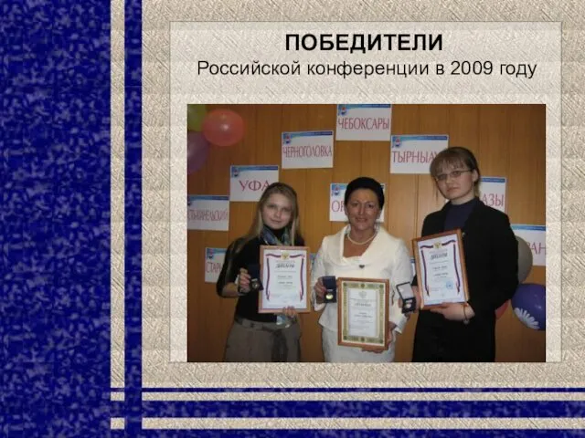 ПОБЕДИТЕЛИ Российской конференции в 2009 году