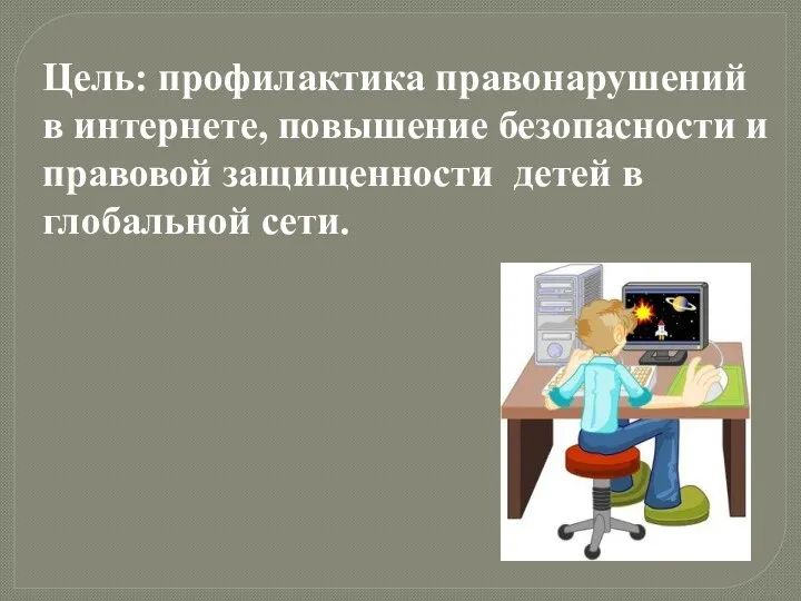 Цель: профилактика правонарушений в интернете, повышение безопасности и правовой защищенности детей в глобальной сети.