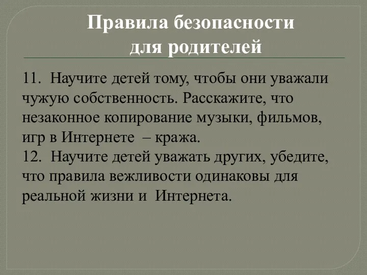 11. Научите детей тому, чтобы они уважали чужую собственность. Расскажите,