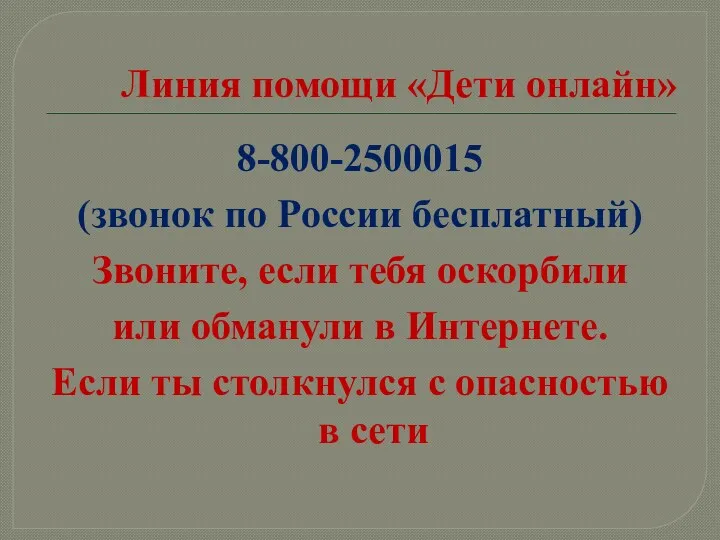 Линия помощи «Дети онлайн» 8-800-2500015 (звонок по России бесплатный) Звоните,