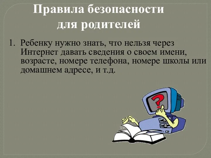 Правила безопасности для родителей 1. Ребенку нужно знать, что нельзя