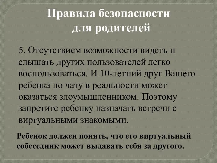 Правила безопасности для родителей 5. Отсутствием возможности видеть и слышать