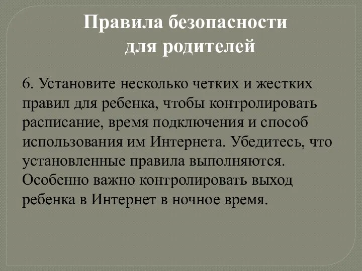 Правила безопасности для родителей 6. Установите несколько четких и жестких