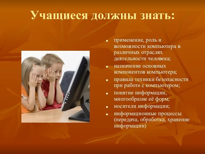 Учащиеся должны знать: применение, роль и возможности компьютера в различных