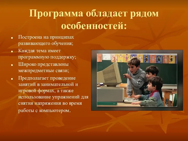 Программа обладает рядом особенностей: Построена на принципах развивающего обучения; Каждая