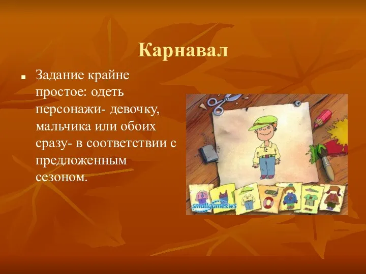 Карнавал Задание крайне простое: одеть персонажи- девочку, мальчика или обоих сразу- в соответствии с предложенным сезоном.