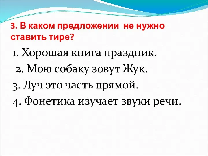 3. В каком предложении не нужно ставить тире? 1. Хорошая