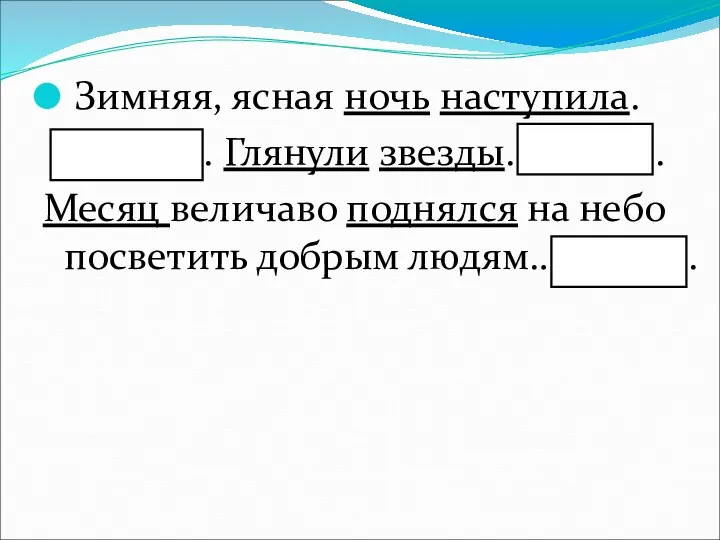 Зимняя, ясная ночь наступила. . Глянули звезды. . . Месяц