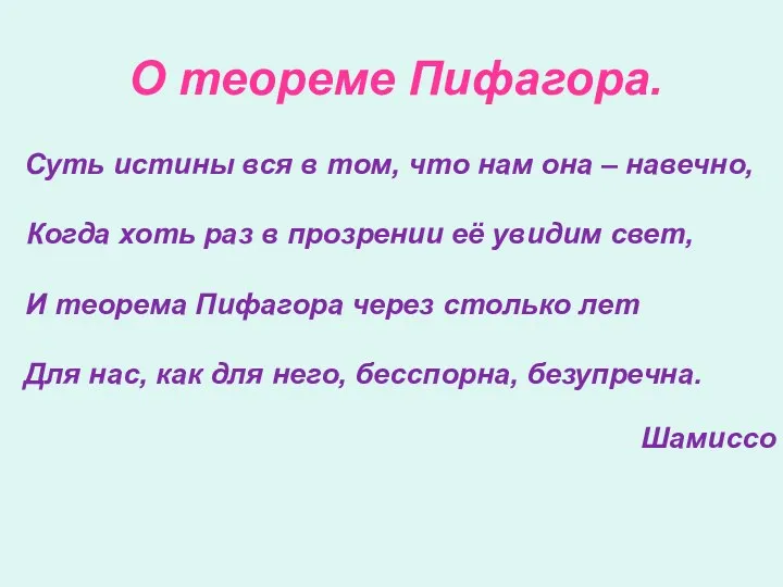 О теореме Пифагора. Суть истины вся в том, что нам она – навечно,