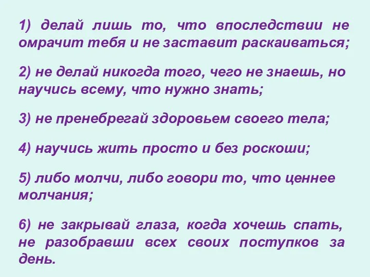 1) делай лишь то, что впоследствии не омрачит тебя и не заставит раскаиваться;