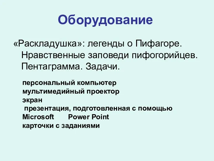 персональный компьютер мультимедийный проектор экран презентация, подготовленная с помощью Microsoft