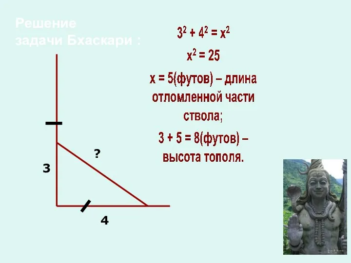 Решение задачи Бхаскари : 3 4 ?