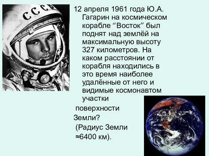 12 апреля 1961 года Ю.А. Гагарин на космическом корабле “Восток” был поднят над