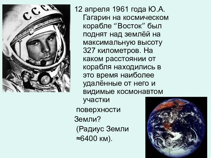 12 апреля 1961 года Ю.А. Гагарин на космическом корабле “Восток”