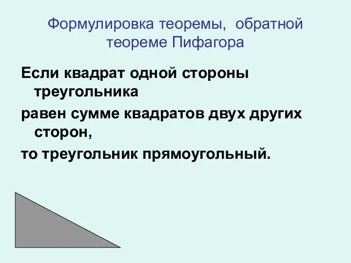 Формулировка теоремы, обратной теореме Пифагора Если квадрат одной стороны треугольника равен сумме квадратов