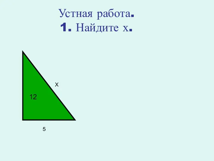 Устная работа. 1. Найдите х. 12 5 Х