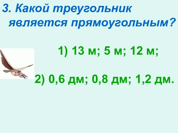 3. Какой треугольник является прямоугольным? 1) 13 м; 5 м; 12 м; 2)