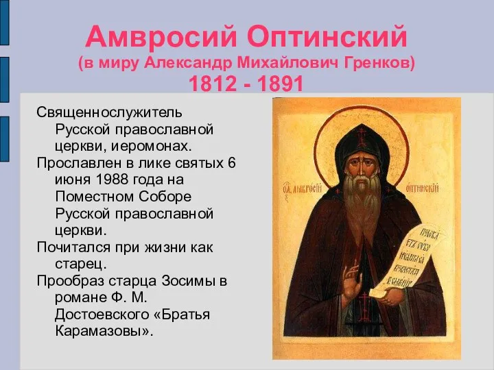 Амвросий Оптинский (в миру Александр Михайлович Гренков) 1812 - 1891 Священнослужитель Русской православной