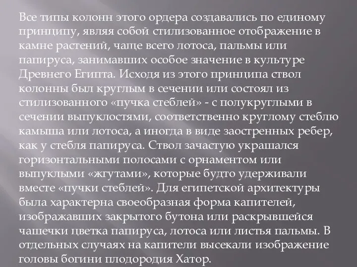 Все типы колонн этого ордера создавались по единому принципу, являя