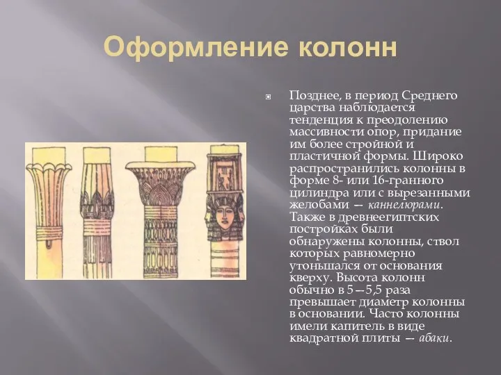 Оформление колонн Позднее, в период Среднего царства наблюдается тенденция к