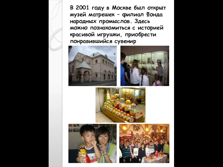 В 2001 году в Москве был открыт музей матрешек –