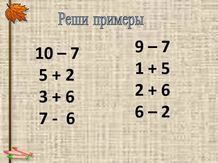 Реши примеры 10 – 7 5 + 2 3 +