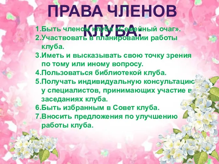 Права членов клуба: Быть членом клуба «Семейный очаг». Участвовать в планировании работы клуба.