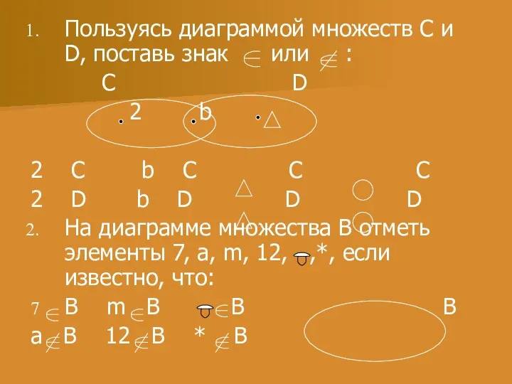 Пользуясь диаграммой множеств C и D, поставь знак или : C D 2