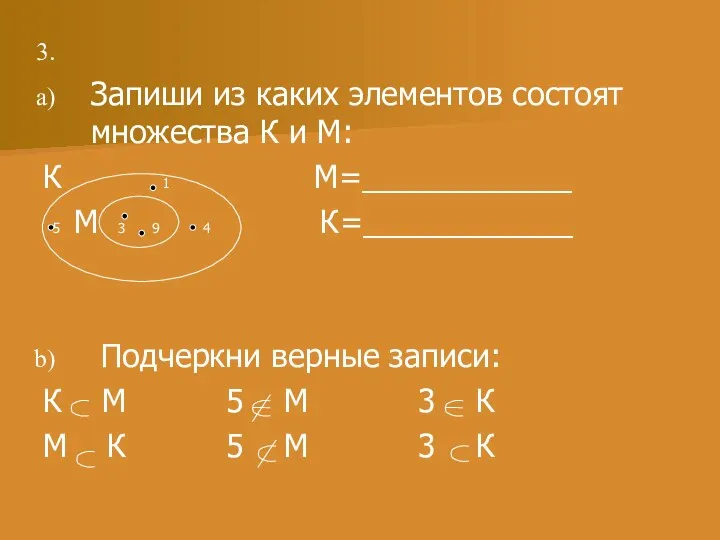 Запиши из каких элементов состоят множества К и М: К