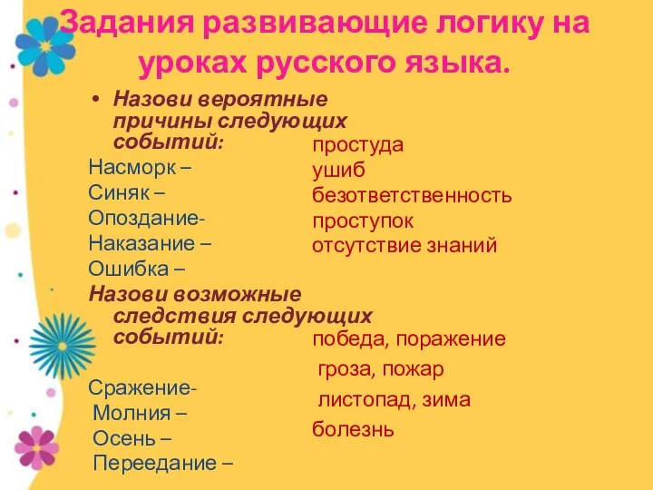 Задания развивающие логику на уроках русского языка. Назови вероятные причины следующих событий: Насморк