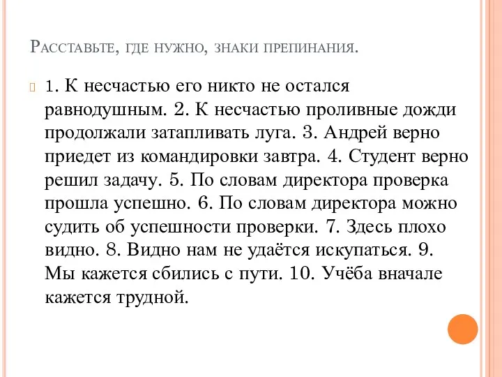 Расставьте, где нужно, знаки препинания. 1. К несчастью его никто