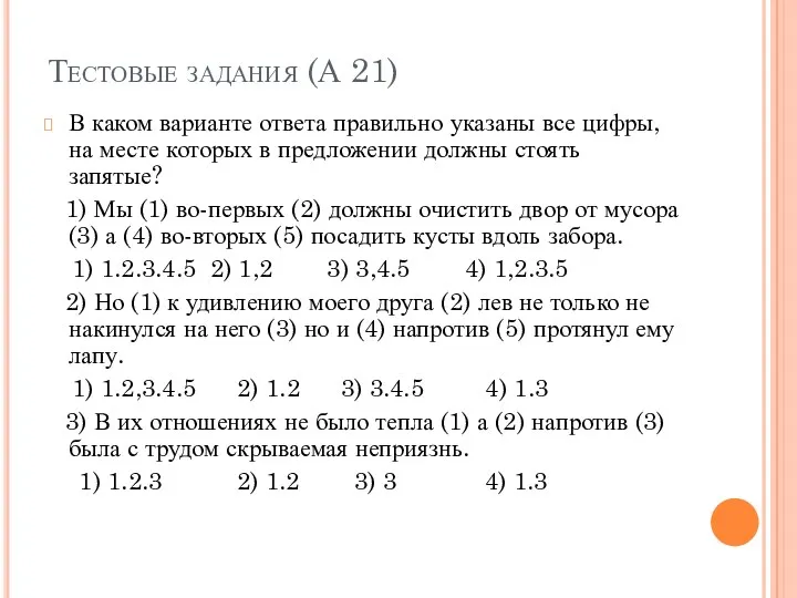 Тестовые задания (А 21) В каком варианте ответа правильно указаны