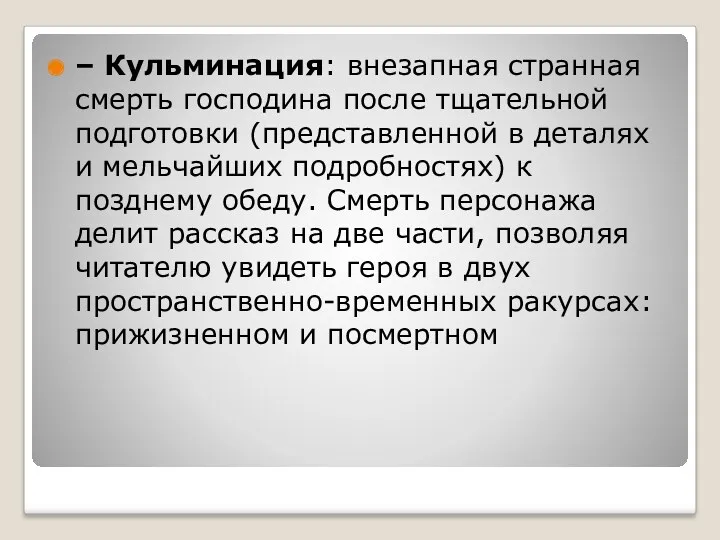 – Кульминация: внезапная странная смерть господина после тщательной подготовки (представленной