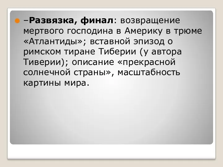 –Развязка, финал: возвращение мертвого господина в Америку в трюме «Атлантиды»; вставной эпизод о