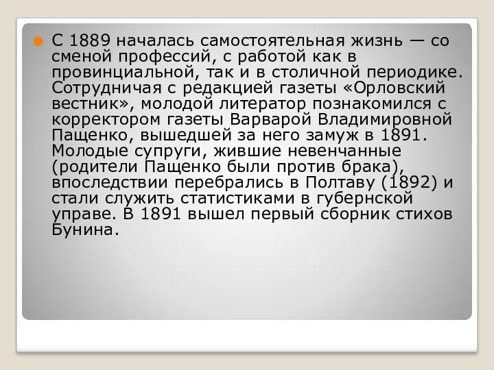 С 1889 началась самостоятельная жизнь — со сменой профессий, с работой как в