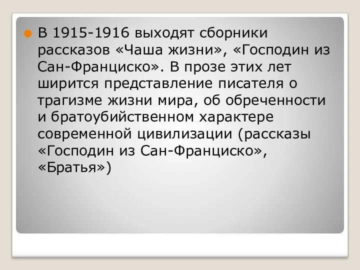 В 1915-1916 выходят сборники рассказов «Чаша жизни», «Господин из Сан-Франциско». В прозе этих