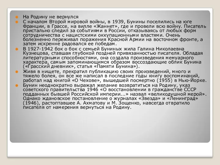 На Родину не вернулся С началом Второй мировой войны, в 1939, Бунины поселились