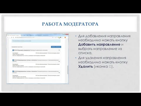 РАБОТА МОДЕРАТОРА Для добавления направления необходимо нажать кнопку Добавить направление