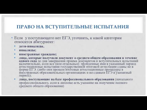 ПРАВО НА ВСТУПИТЕЛЬНЫЕ ИСПЫТАНИЯ Если у поступающего нет ЕГЭ, уточнить,