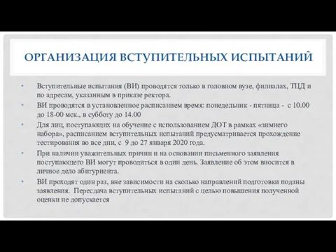 ОРГАНИЗАЦИЯ ВСТУПИТЕЛЬНЫХ ИСПЫТАНИЙ Вступительные испытания (ВИ) проводятся только в головном